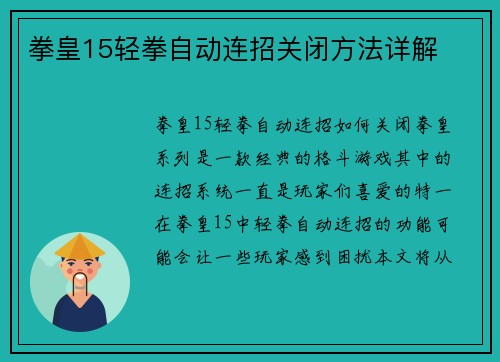 拳皇15轻拳自动连招关闭方法详解