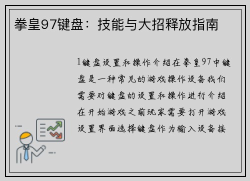 拳皇97键盘：技能与大招释放指南