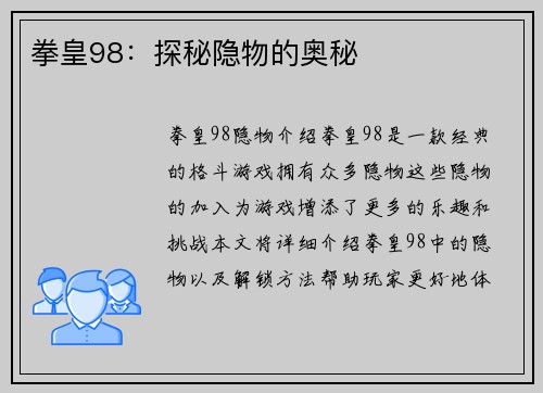 拳皇98：探秘隐物的奥秘