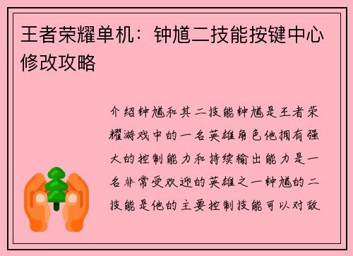 王者荣耀单机：钟馗二技能按键中心修改攻略