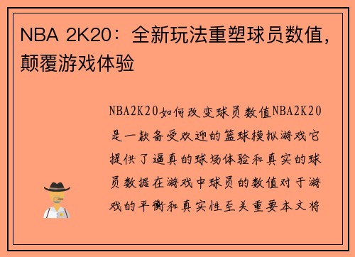 NBA 2K20：全新玩法重塑球员数值，颠覆游戏体验