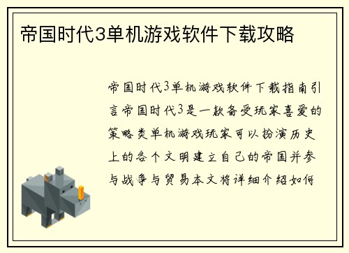 帝国时代3单机游戏软件下载攻略