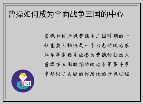 曹操如何成为全面战争三国的中心