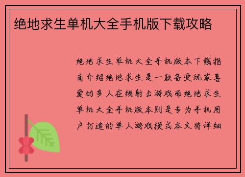 绝地求生单机大全手机版下载攻略