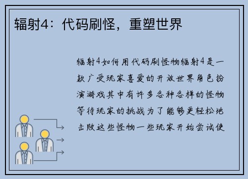 辐射4：代码刷怪，重塑世界