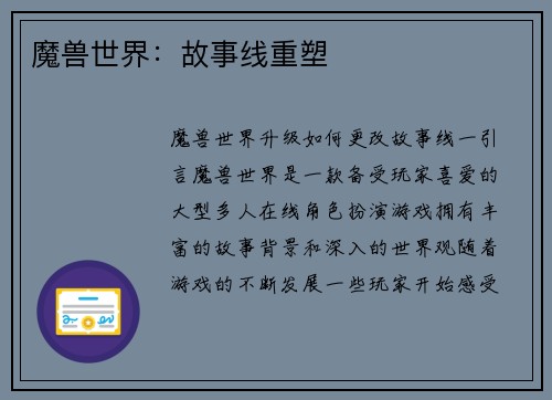 魔兽世界：故事线重塑