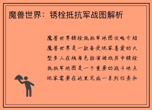 魔兽世界：锈栓抵抗军战图解析