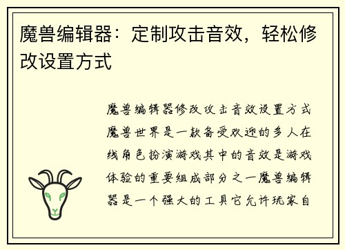 魔兽编辑器：定制攻击音效，轻松修改设置方式