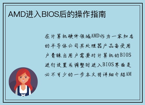 AMD进入BIOS后的操作指南