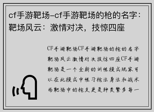 cf手游靶场-cf手游靶场的枪的名字：靶场风云：激情对决，技惊四座