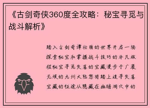 《古剑奇侠360度全攻略：秘宝寻觅与战斗解析》
