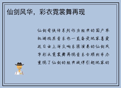 仙剑风华,彩衣霓裳舞再现