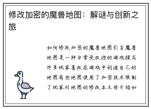 修改加密的魔兽地图：解谜与创新之旅