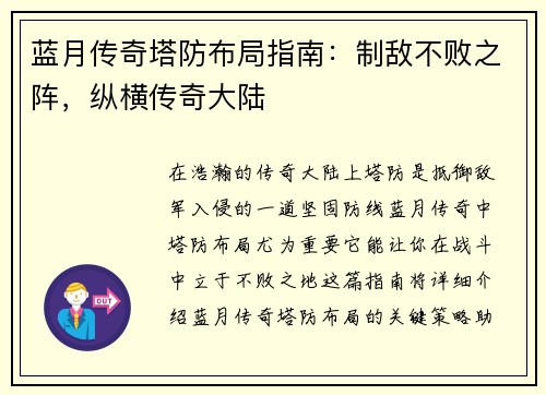 蓝月传奇塔防布局指南：制敌不败之阵，纵横传奇大陆