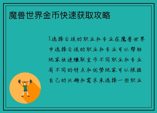 魔兽世界金币快速获取攻略