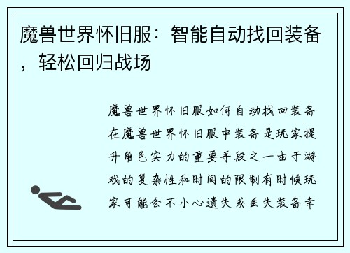 魔兽世界怀旧服：智能自动找回装备，轻松回归战场